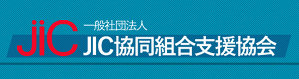 一般社団法人JIC協同組合支援協会